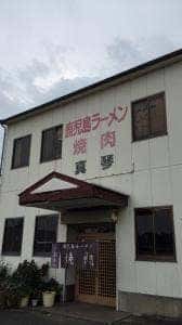 鹿児島ラーメン 真琴