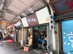市場のカレー屋 ブ~ちん