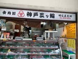 神戸三ツ輪 明石直売所