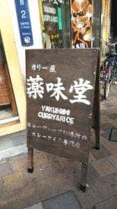 薬味堂