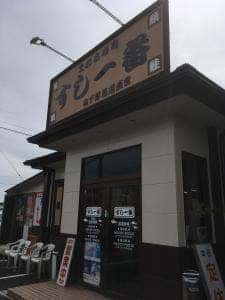 すし一番