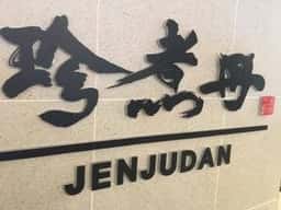 珍煮丹 マグネット渋谷109店