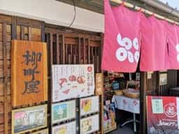 柳町屋