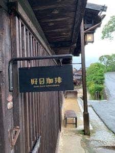 好日珈琲