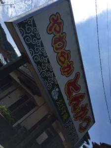 とんかつえびす庵