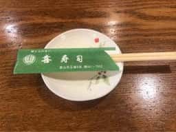 喜寿司