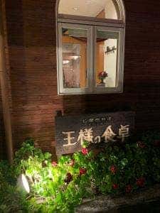 王様の食卓