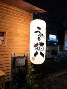 うお家 猫八