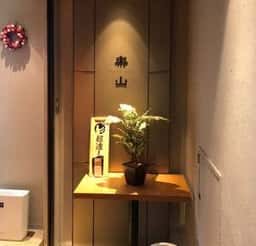 楽山