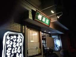 福来満