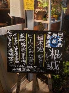 日本酒多め大衆酒場 根城