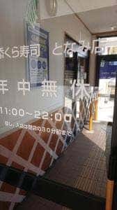 くら寿司 となみ店