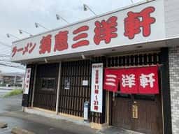 須惠三洋軒 松島店