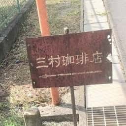 三村珈琲店