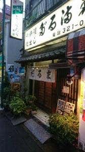 だるま寿司