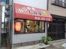 しみず