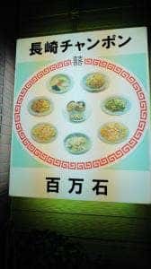 長崎ちゃんぽん 百万石