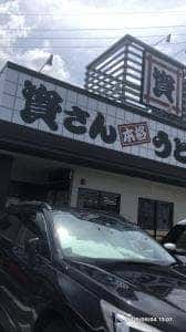 資さんうどん 飯塚穂波店