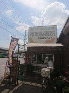 福岡製菓所