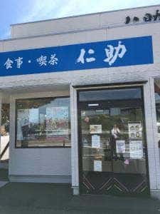 食彩処 仁助
