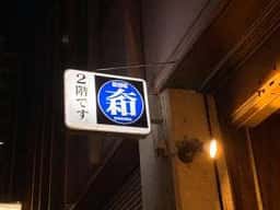 居酒屋 大和