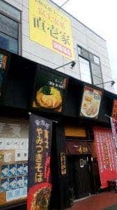 富士家系 直壱家 御殿場店