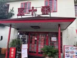 五十番