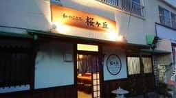 和のこころ 桜ヶ丘