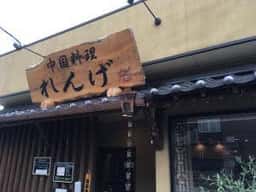 れんげ