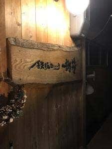 鉄板Dining あらい