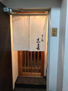 すし処 志喜