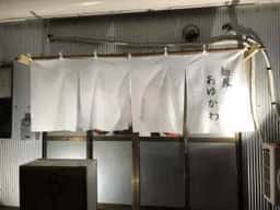 麺屋 あゆかわ