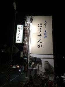 天ぷら 魚料理 ほうせんか