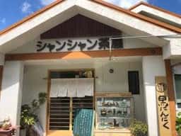 シャンシャン茶屋