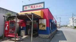 博多成金ラーメン 東浜店