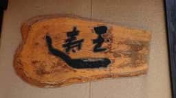 玉寿し食堂