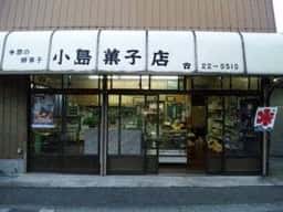 小島菓子店