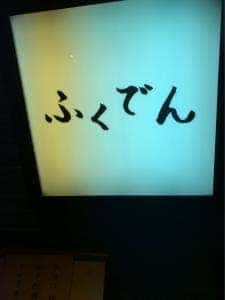 ふくでん