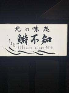 北の味処 鰣不知
