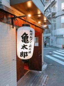 おばんざいと炭火焼き 亀太郎