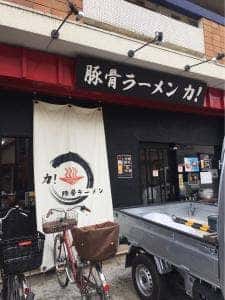 豚骨ラーメン 力！