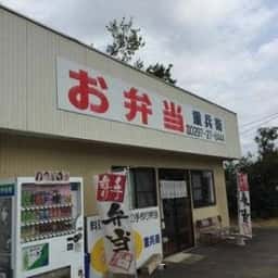 お弁当の重兵衛