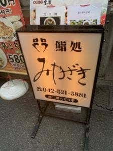 鮨処みやざき