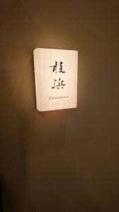 桂浜 麻布十番
