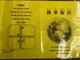 中華 桃華飯店