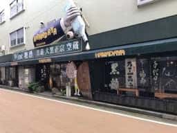 濱田屋