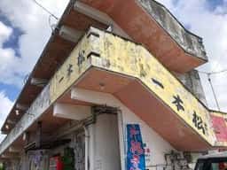 そば処 一本松
