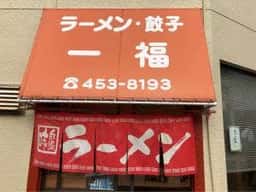 一福