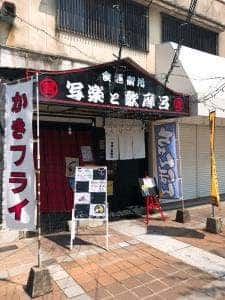 食酒御所 写楽と歌摩呂