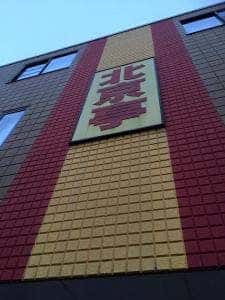北京亭